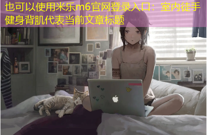 室内徒手健身背肌