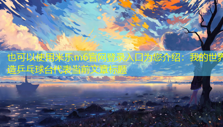 我的世界造乒乓球台 我的世界造乒乓球台