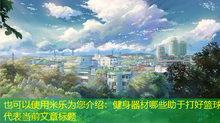 健身器材哪些助于打好篮球